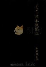 ゴンチャローフ日本渡航記（1969.04 PDF版）