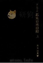 アンベール幕末日本図絵 1（1969.07 PDF版）