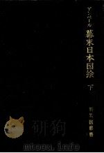 アンベール幕末日本図絵 2（1970.06 PDF版）
