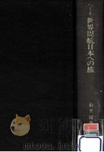 ハイネ世界周航日本への旅（1983.11 PDF版）