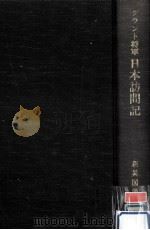 グラント将軍日本訪問記（1983.02 PDF版）