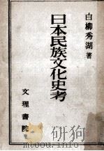 日本民族文化史考（1947.11 PDF版）