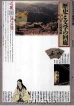 歴史と文学の回廊 9（1991.09 PDF版）