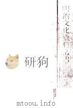 明治文化資料叢書 1（1961.06 PDF版）