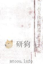 明治文化資料叢書 3上（1959.04 PDF版）