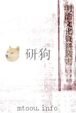 明治文化資料叢書 4（1962.07 PDF版）