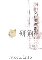 明治文化資料叢書 7（1963.02 PDF版）