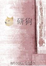 明治文化資料叢書 10（1962.12 PDF版）