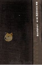 講座日本文化史 6（1962.02 PDF版）