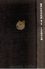 講座日本文化史 8（1963.04 PDF版）