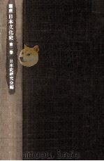 講座日本文化史 3（1977.06 PDF版）