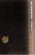 講座日本文化史 4（1978.08 PDF版）