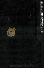 光は西から（1978.07 PDF版）