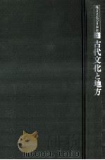古代文化と地方（1978.02 PDF版）
