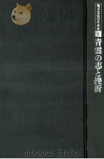 青雲の志と挫折（1977.11 PDF版）