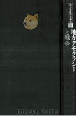 地方デモクラシーと戦争（1978.03 PDF版）