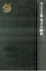 地方の時代（1978.05 PDF版）