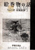 絵巻物の話 1952.11 PDF电子版封面 矢島恭介
