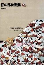私の日本発掘（1972.12 PDF版）
