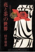 花と茶の世界（1990.10 PDF版）