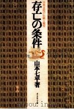 存亡の条件（1975.12 PDF版）