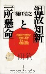 「温故知新」と「一所懸命」（1991.03 PDF版）