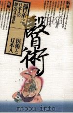 医術と日本人 1982.10 PDF电子版封面 樋口清之