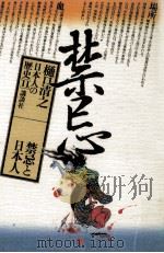 禁忌と日本人 1982.12 PDF电子版封面 樋口清之