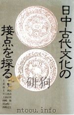 日中古代文化の接点を探る（1982.05 PDF版）