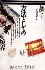 方法としての境界 1991.12 PDF电子版封面 赤坂憲雄