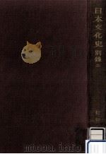 日本文化史 9（1970.07 PDF版）