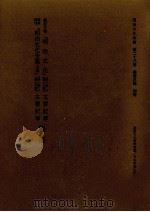 明治文化全集 國法汎論 別冊（1967-1974 PDF版）