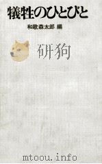 犠牲のひとびと（1969.02 PDF版）