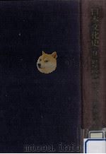 日本文化史 4（1970.01 PDF版）