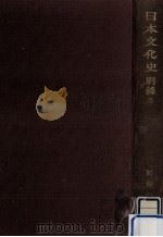日本文化史 10（1970.08 PDF版）