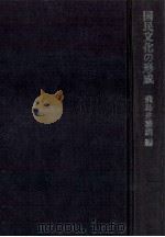 国民文化の形成 1984.06 PDF电子版封面 飛鳥井雅道