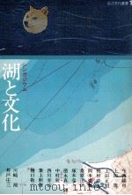 湖と文化（1978.04 PDF版）