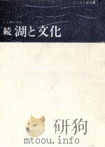 湖と文化 続（1979.03 PDF版）
