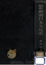 解説日本文化史（1940.07 PDF版）
