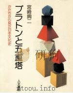 プラトンと五重塔（1987.09 PDF版）