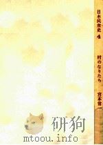 村のなりたち（1966.09 PDF版）