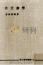 古文書學（1957.04 PDF版）