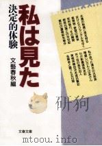 私は見た（1990.09 PDF版）