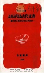 よみがえる古代文書（1994.08 PDF版）
