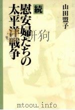 正史になき女たちの戦記（1992.03 PDF版）