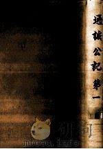 通誠公記 1（1988.10 PDF版）