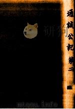 通誠公記 2（1990.02 PDF版）