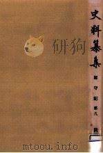 師守記 8 1974.08 PDF电子版封面 中原師守