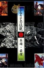 ふるさとの伝説 英雄·豪傑（1990.07 PDF版）