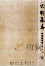 經覺私要鈔 1（1971.06 PDF版）